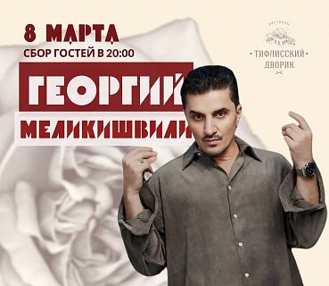 8 Марта в ресторане Тифлисский дворик
