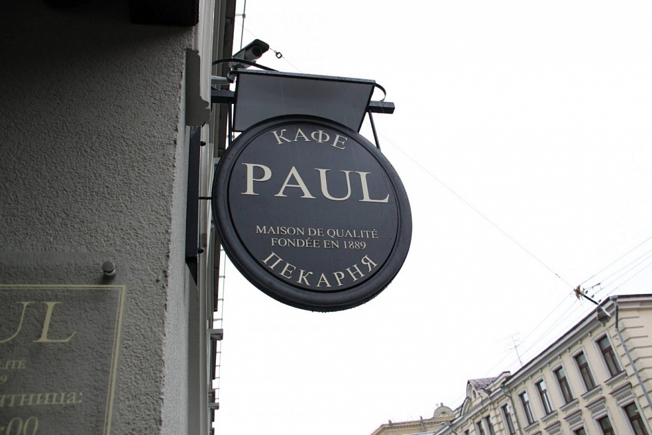 PAUL на Павелецкой (закрыт) - фотография № 4 (фото предоставлено заведением)