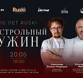 Гастрольный ужин «Ruski — 10 лет»: Константин Ивлев и Александр Волков-Медведев
