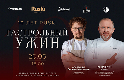 Гастрольный ужин «Ruski — 10 лет»: Константин Ивлев и Александр Волков-Медведев