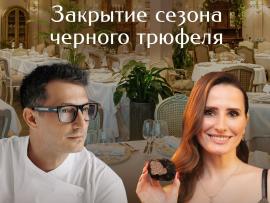 Закрытие сезона черного трюфеля в BUTLER