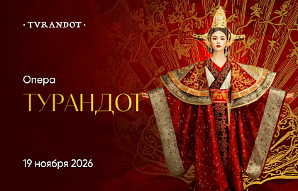 Опера «Турандот»