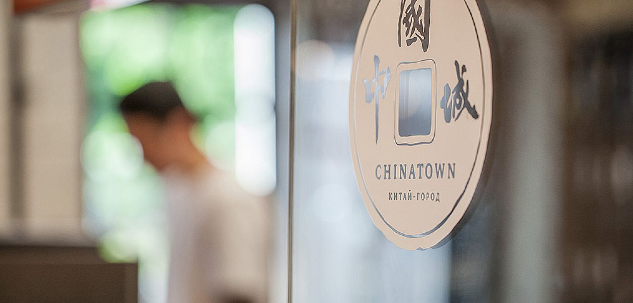 Chinatown / Китай-город (закрыт) - фотография № 24
