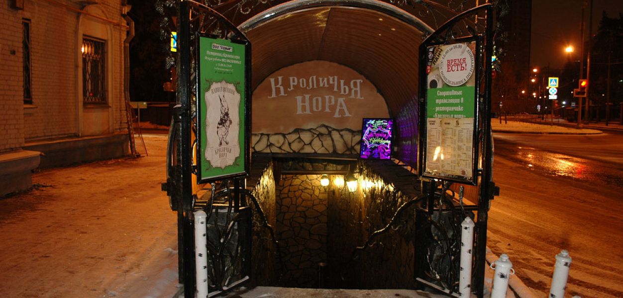 Кроличья нора (закрыт) - фотография № 20