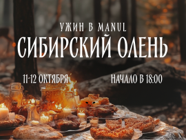 Ужин из оленины в MANUL