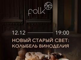 Новый Старый свет: колыбель виноделия