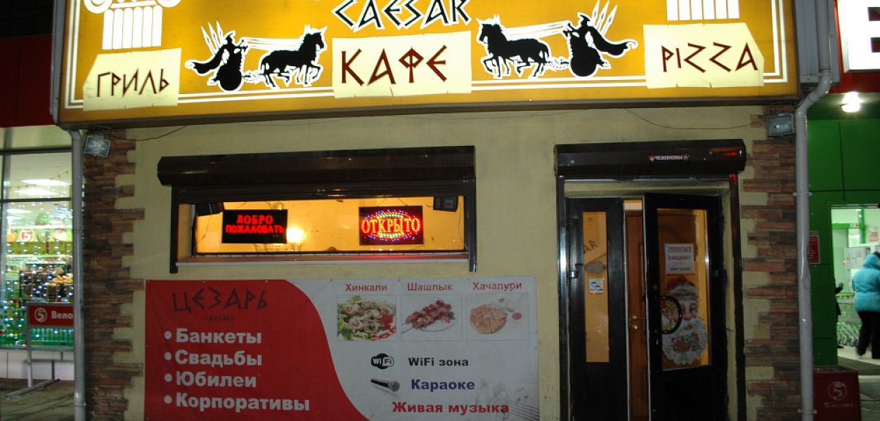 Цезарь (закрыт) - фотография № 10