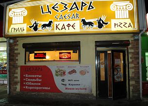 Цезарь (закрыт) фото 13