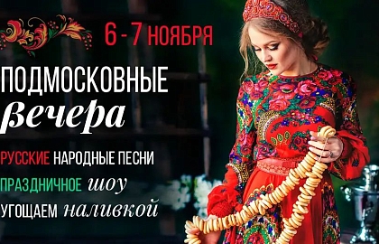 Подмосковный вечер