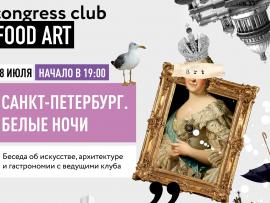 GASTROужин с виртуальной экскурсией по Санкт-Петербургу в клубе «Искусство Еды»