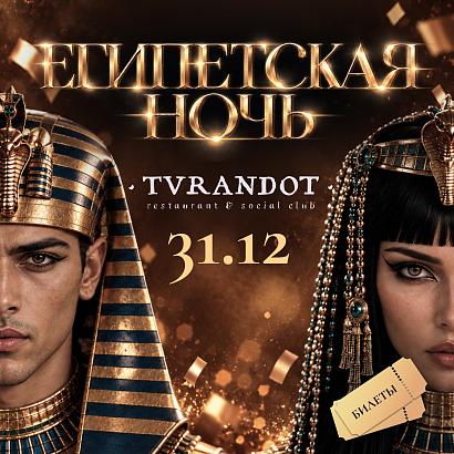 Турандот