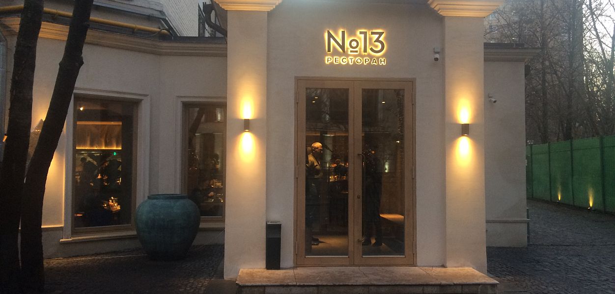 №13 Restaurant - фотография № 2