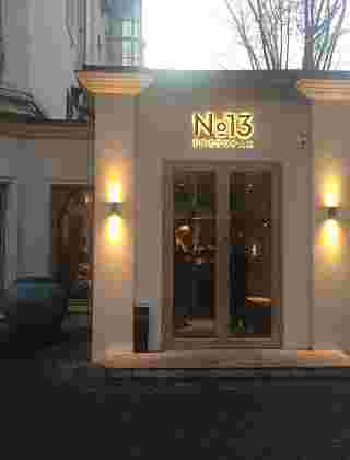 Ресторан №13 Рестаурант №13 Restaurant. Москва, Малая Бронная ул