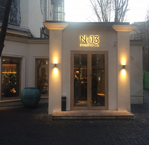 №13 Restaurant