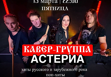 Кавер-группа «Астериа»