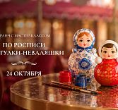 Бранч с мастер-классом по росписи шкатулки-неваляшки