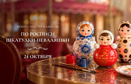 Бранч с мастер-классом по росписи шкатулки-неваляшки