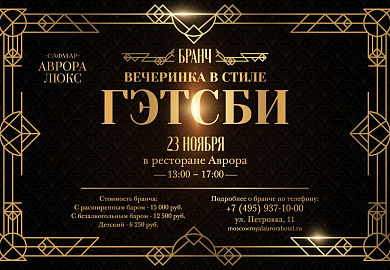 Бранч в стиле «Гэтсби»