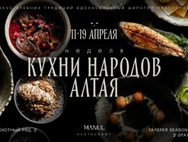 Неделя кухни народов Алтая