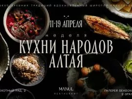 Неделя кухни народов Алтая