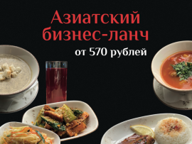 Новые бизнес-ланчи в «Чжун Го»