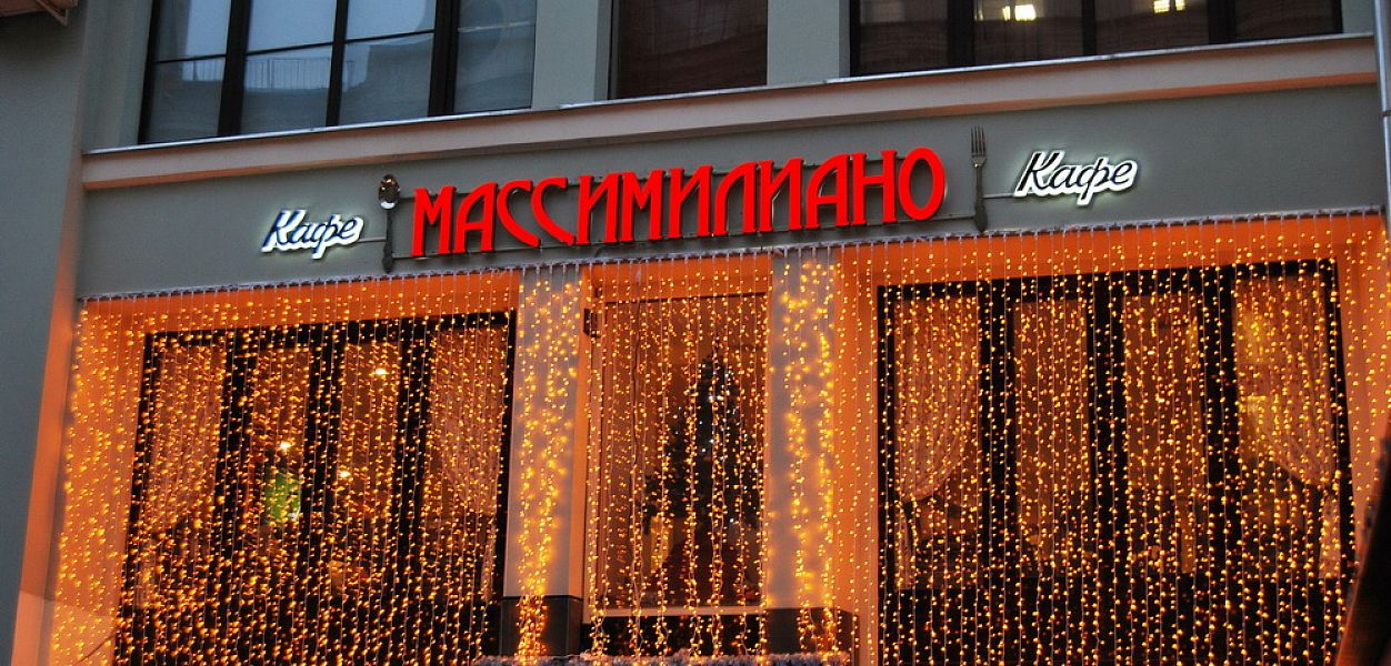 Массимилиано (Кузнецкий мост) закрыт - фотография № 12