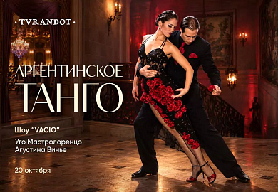 Аргентинское танго