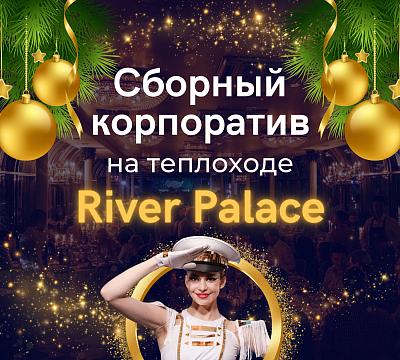 Ривер Палас