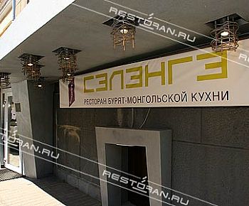 Сэлэнгэ
