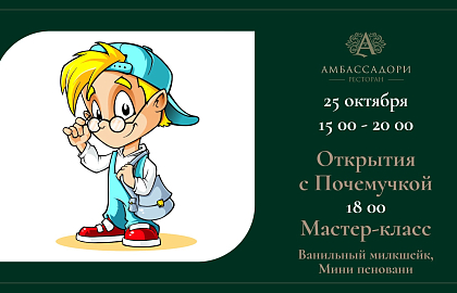 Открытия с Почемучкой