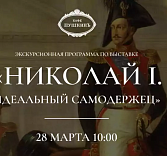 Экскурсионная программа по выставке «Николай I. Идеальный самодержец»