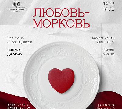 Подмосковные вечера