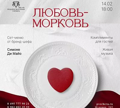 Подмосковные вечера