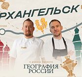 «География России»: путешествие в Архангельск