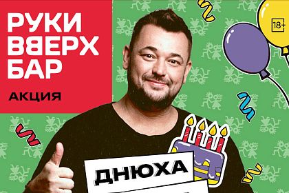 День рождения в ресторане Руки ВВерх! Бар