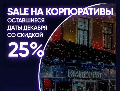 Новогодние корпоративы в ресторане Дом приёмов и торжеств ИМПЕРИЯ