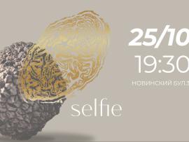 Трюфельный ужин в Selfie