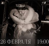 Арт-ужин «Великие бренды и великие истории любви»