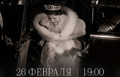 Арт-ужин «Великие бренды и великие истории любви»