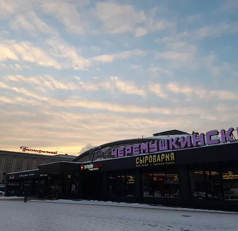 Сыроварня (Черемушки)