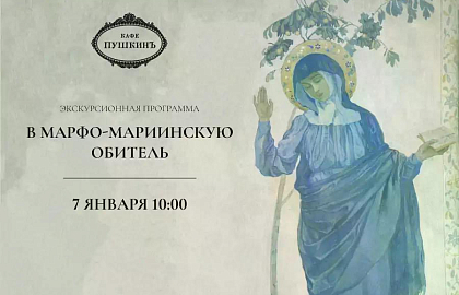 Рождественский завтрак с экскурсией в Марфо-Мариинскую обитель