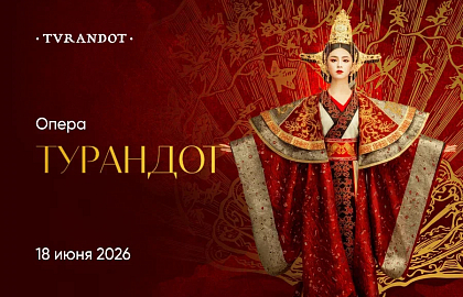 Опера «Турандот»