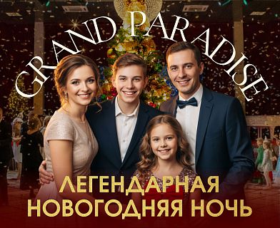 Новогодняя ночь в ресторане Grand Paradise