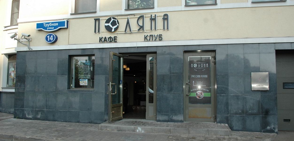 Поляна (ул. Трубная) закрыт - фотография № 10