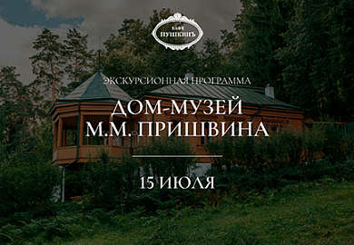 Экскурсионная программа в дом-музей М.М. Пришвина