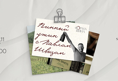 «Форма вина»: вечер с биодинамическим семейным хозяйством UPPA Winery