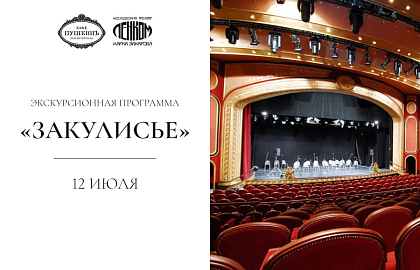 Бранч с экскурсией в театр Ленком Марка Захарова