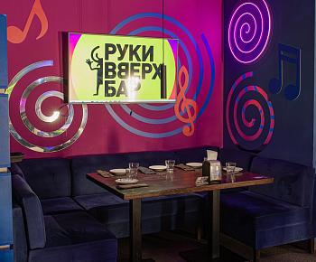 Руки Вверх! Бар