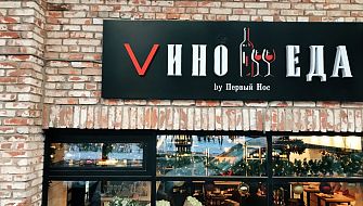 Wine&Food / Вино&Еда (закрыт) фото 2