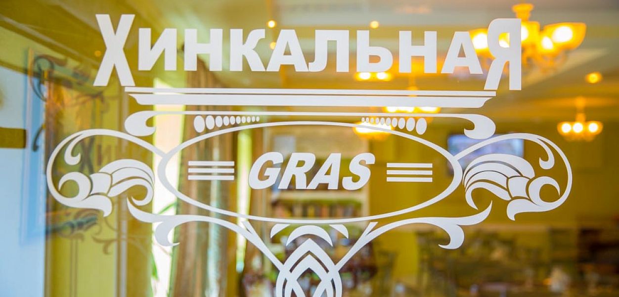 Gras / Грас (закрыт) - фотография № 10